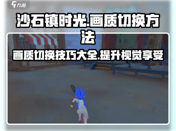 《沙石镇时光》画质切换超简单🔥游戏技巧大公开！截图1