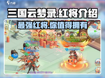三国云梦录🔥红将全揭秘，超强阵容等你来战！截图1