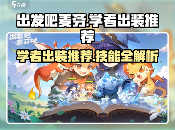 出发吧麦芬！游戏学者技能装备推荐🔥🎮截图1