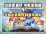 出发吧麦芬！游戏学者技能装备推荐🔥🎮