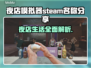 夜店模拟器🎉Steam英文名大曝光，玩家狂喜！