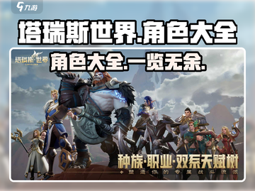 塔瑞斯世界🔥全角色大揭秘！你最爱谁？截图1