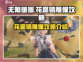 无限暖暖🔥花愿镇雕像攻略大全💎