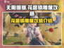 无限暖暖🔥花愿镇雕像攻略大全💎