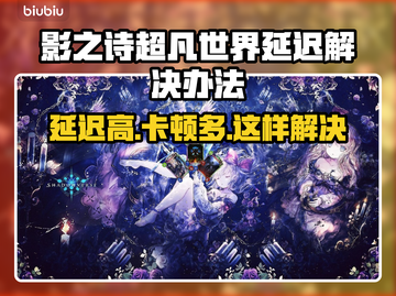 影之诗超凡世界延迟？❌这招教你轻松解决！⚡截图1