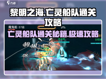 黎明之海🔥亡灵船队通关攻略✨必看！截图1