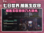 《七日世界》熊医生收容大揭秘🔥快速上手指南！