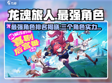 龙魂旅人🔥最强三角色曝光，速来围观！截图1