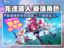 龙魂旅人🔥最强三角色曝光，速来围观！