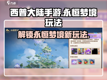 西普大陆手游🔥永恒梦境玩法大起底！⚡截图1