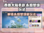 西普大陆手游🔥永恒梦境玩法大起底！⚡