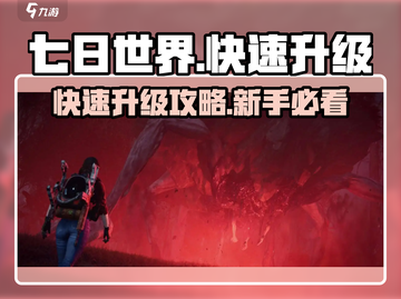 七日世界🔥快速升级攻略，新手必看！🎮截图1