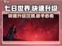 七日世界🔥快速升级攻略，新手必看！🎮
