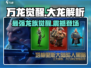 万龙觉醒🔥大龙是什么？游戏秘籍大揭秘！