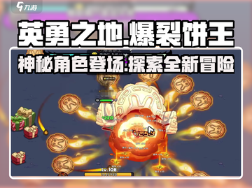 英勇之地🔥爆裂饼王🔥超强攻略💡截图1