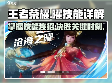 王者荣耀✨沧海之曜技能超详细解析，学会秒杀对手！截图1