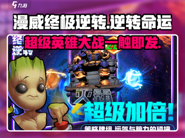 漫威终极逆转💥：玩法揭秘，超燃体验不容错过！截图1