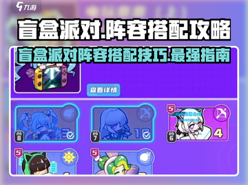 盲盒派对阵容搭配攻略来啦！🔥游戏盲盒等你开✨截图1