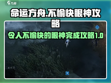 命运方舟😎：不愉快的眼神攻略大揭秘！截图1