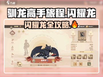 驯龙高手旅程🔥闪耀龙全攻略💎Dragon("!")截图1