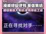 漫威终极逆转🔥：颠覆性的游戏体验，你不容错过的巅峰之作！