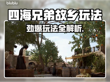 🔥《四海兄弟故乡》玩法全揭秘！🎮💥截图1