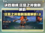 决胜巅峰！狂怒之斧奥利强度解析🔥🎮