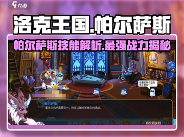 洛克王国💥帕尔萨斯技能大揭秘！🔥截图1