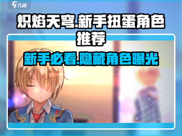 🔥炽焰天穹：新手扭蛋必抽角色推荐！💥截图1