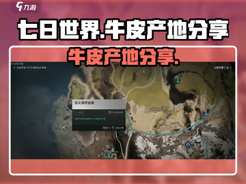 七日世界🔥牛皮产地大起底！玩家必看👍截图1