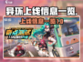 《异环》终于上线啦！💥游戏党冲鸭！🎮