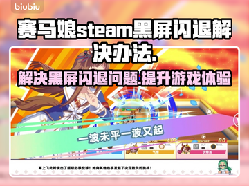 赛马娘Steam黑屏闪退？❌一招教你完美解决！🔥截图1