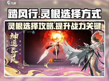 踏风行🔥灵根选择大揭秘！助你战力飙升✨截图1