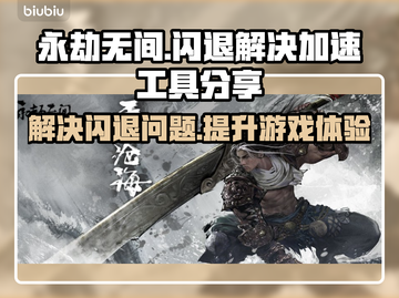 永劫无间🔥闪退解决+加速工具分享🎉截图1