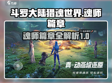 斗罗大陆猎魂世界🔥魂师篇章全攻略来啦！截图1