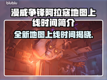 漫威争锋：阿拉寇地图上线时间大揭秘💥🎉截图1