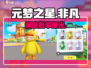 元梦之星🌟非凡皮肤保底揭秘！