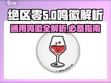 绝区零🔥通用鸣徽详解，必看攻略！截图1