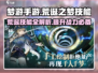 梦游手游🔥荒诞之梦技能全解析！新手必看📖