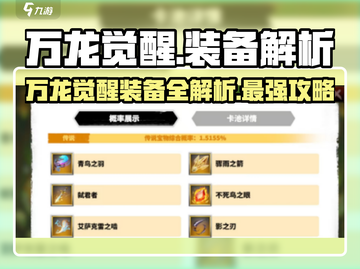 万龙觉醒💎卡池装备全揭秘！玩家必看🔥截图1