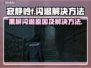 寂静岭F黑屏闪退🔥解决方法大公开！🎮