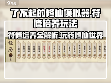 了不起的修仙模拟器🔥符修培养玩法全揭秘！截图1