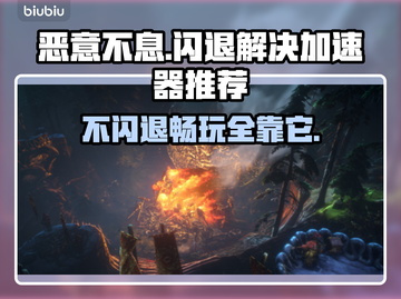 恶意不息闪退解决方法大公开！游戏流畅必备🔥🚀截图1