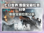 七日世界🔥雪国人生宝箱位置大揭秘！💎
