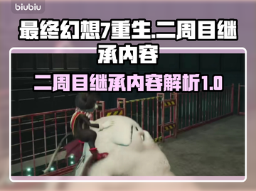 最终幻想7重生二周目🔥继承内容全揭秘！截图1