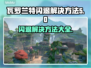 瓦罗兰特闪退? 😤 一键解决游戏闪退秘籍来了！