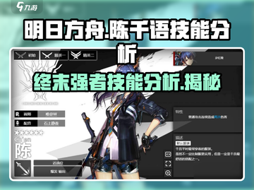 明日方舟终末地🔥陈千语技能分析来了！⚡截图1