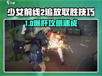 《少女前线2追放爆肝取胜秘籍🔥》截图1