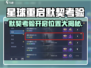 💥星球重启默契考验开启位置大揭秘！🎮