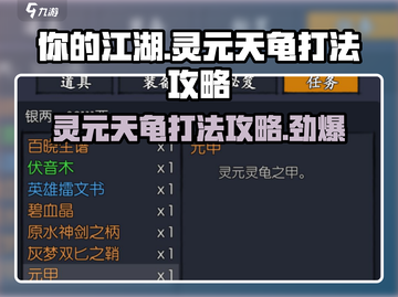 你的江湖🔥灵元天龟打法攻略💡超详细！截图1
